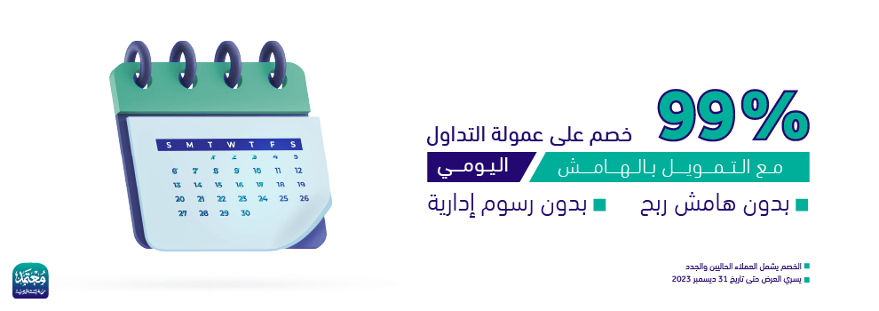 التمويل بالهامش اليومي