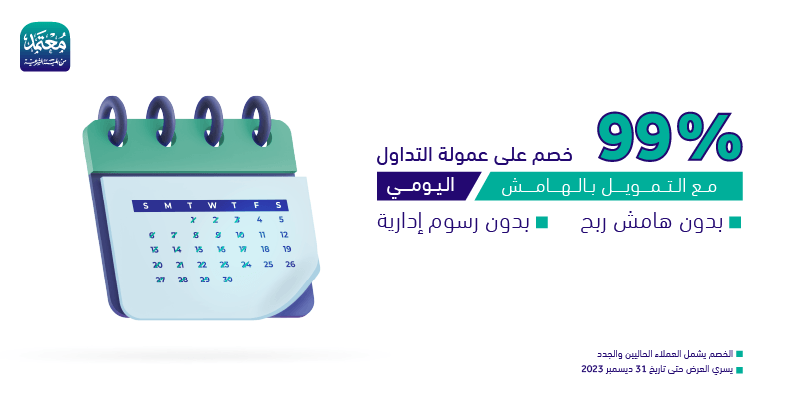 التمويل بالهامش اليومي 