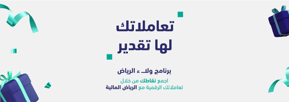 تعاملاتك لها تقدير مع برنامج ولاء الرياض